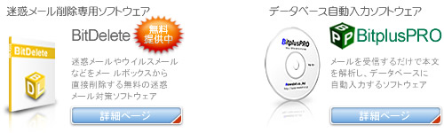 迷惑メール削除専用ソフトウェアBitDelete
データベース自動入力ソフトウェアBitplusPRO